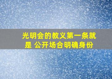 光明会的教义第一条就是 公开场合明确身份